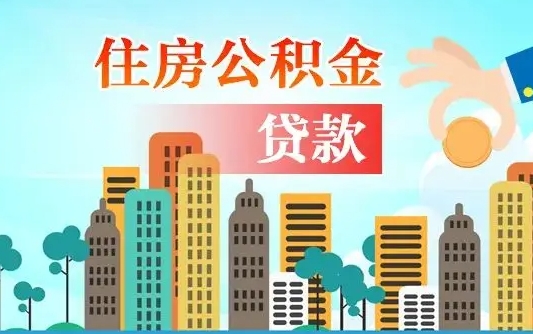 阳谷封存的住房公积金怎样取出（封存的住房公积金怎么取）